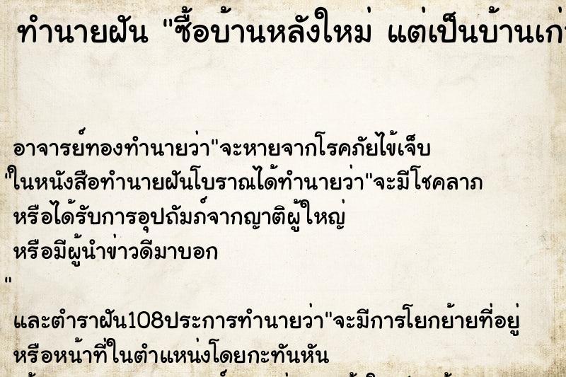 ทำนายฝัน ซื้อบ้านหลังใหม่ แต่เป็นบ้านเก่า ทำนายฝัน ซื้อบ้านหลังใหม่ แต่เป็นบ้านเก่า